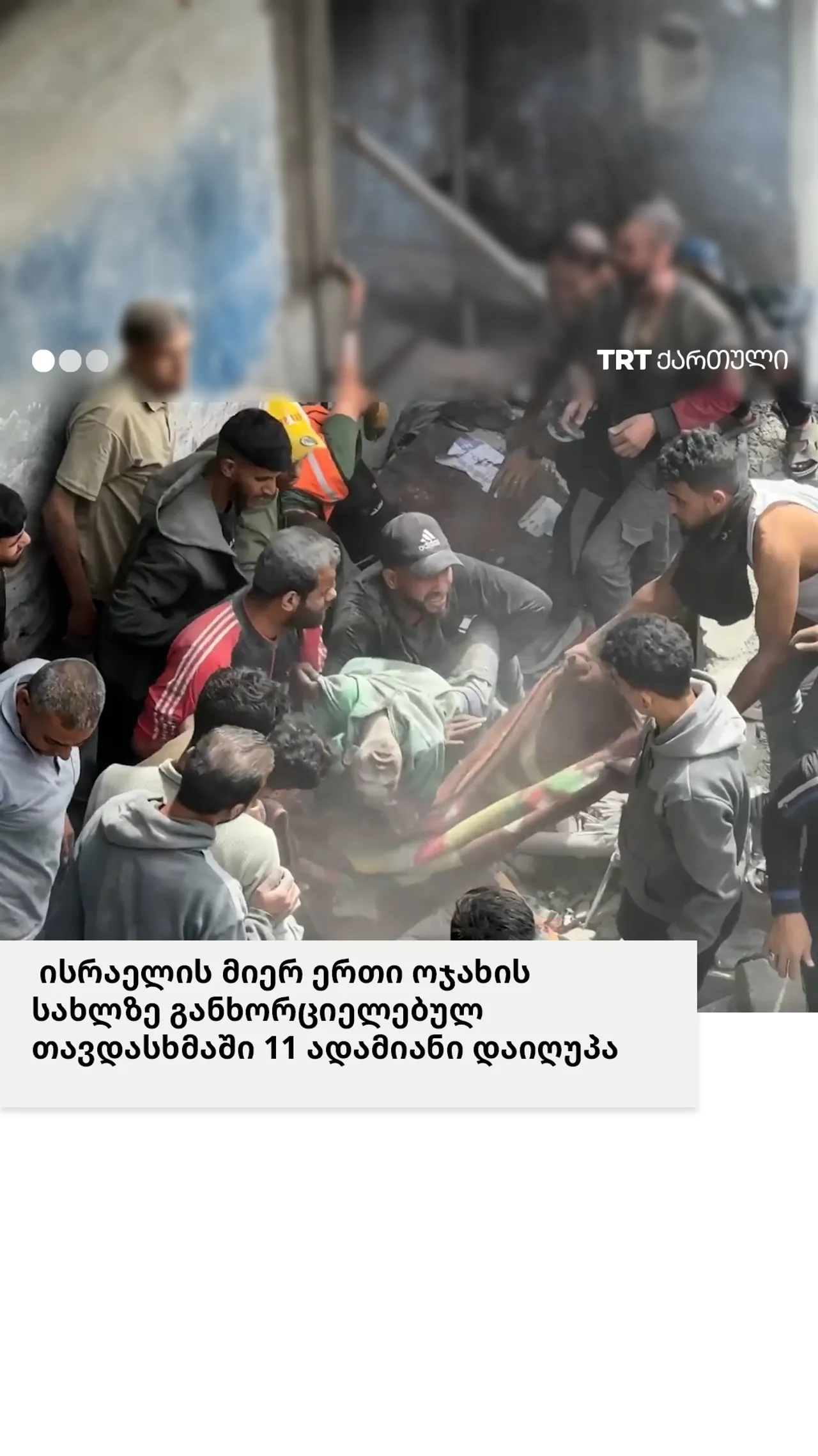 ისრაელის მიერ ერთი ოჯახის სახლზე განხორციელებულ თავდასხმაში 11 ადამიანი დაიღუპა